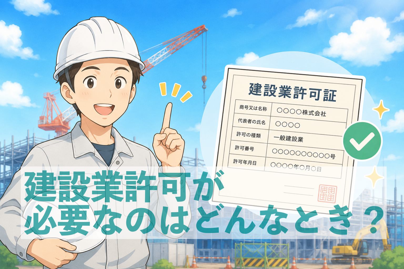建設業許可が必要になるケース5選｜知らないと困るポイントをわかりやすく解説